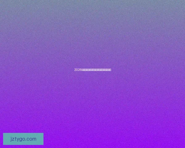 2026世界杯必看竞猜网站推荐与玩法技巧全解析